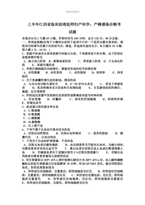 上半年江西省临床助理医师妇产科学产褥感染诊断考试题.docx