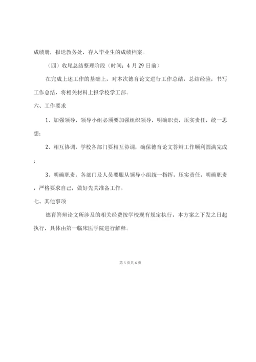 德育论文答辩工作方案.docx