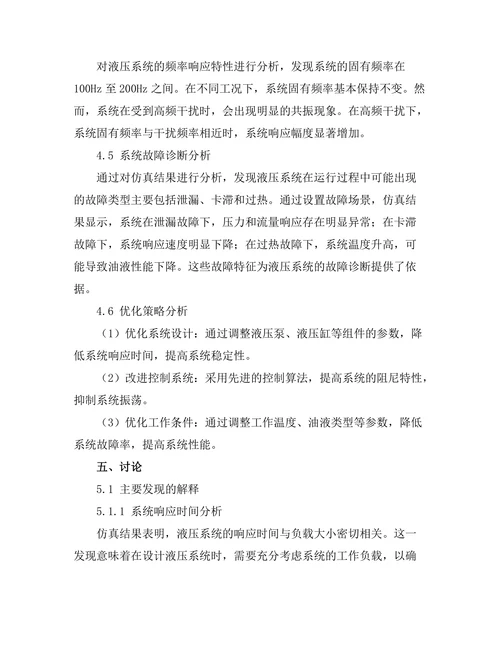 基于仿真技术的液压系统动态特性分析