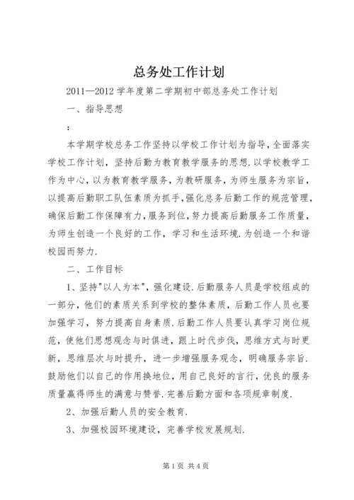 总务处工作计划 (5).docx