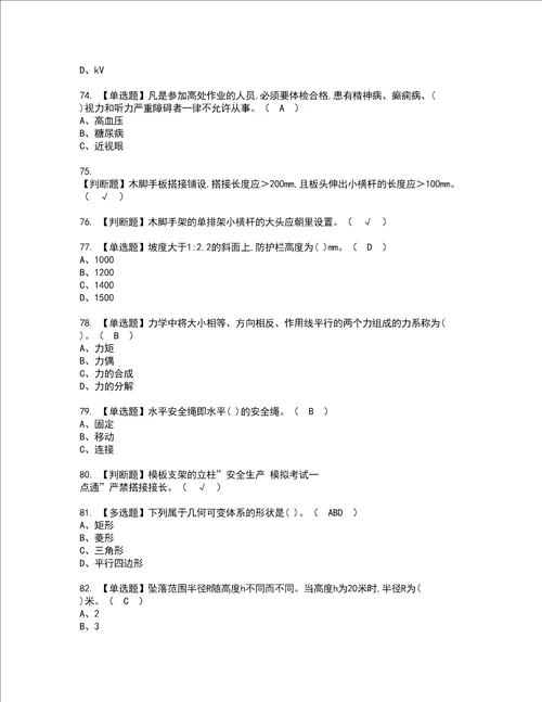 2022年建筑架子工建筑特殊工种考试内容及考试题含答案91