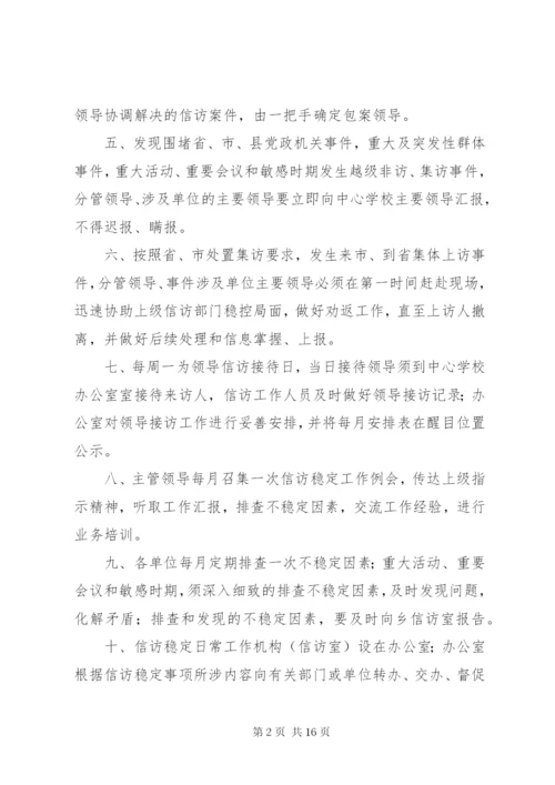 学校信访稳定工作制度.docx