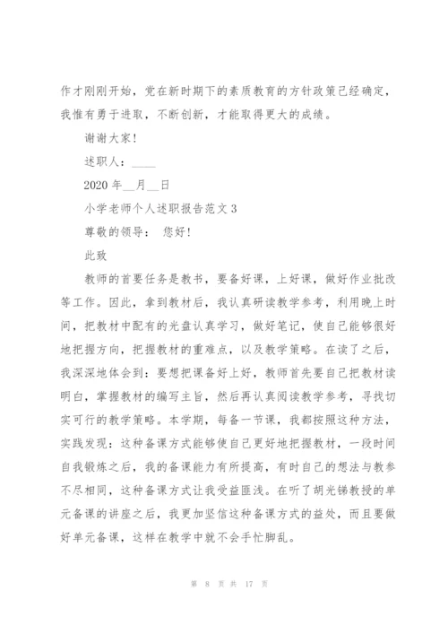 小学老师个人述职报告范文.docx