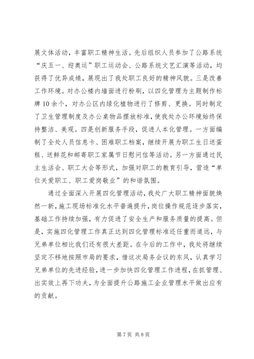 公路四化管理经验交流材料 (2).docx