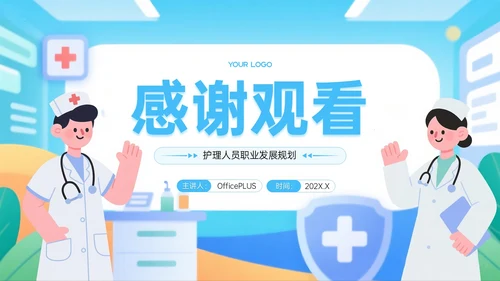 蓝色护理人员职业发展PPT模板