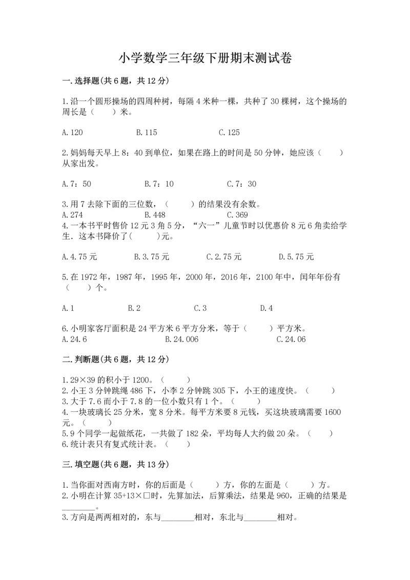 小学数学三年级下册期末测试卷及参考答案【b卷】.docx
