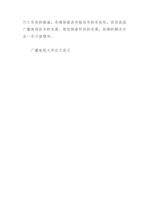 广播电视大学论文范文.docx
