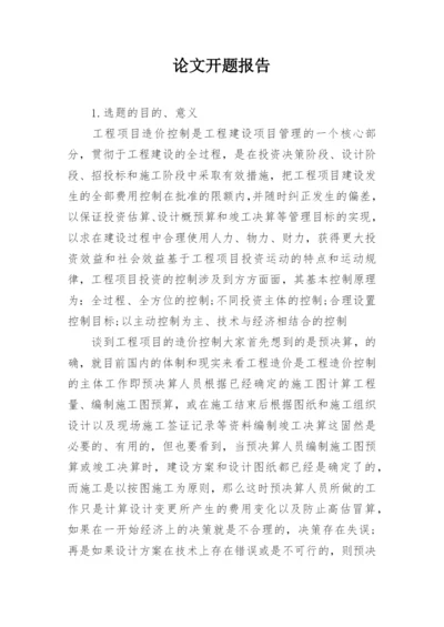 论文开题报告最新精编.docx