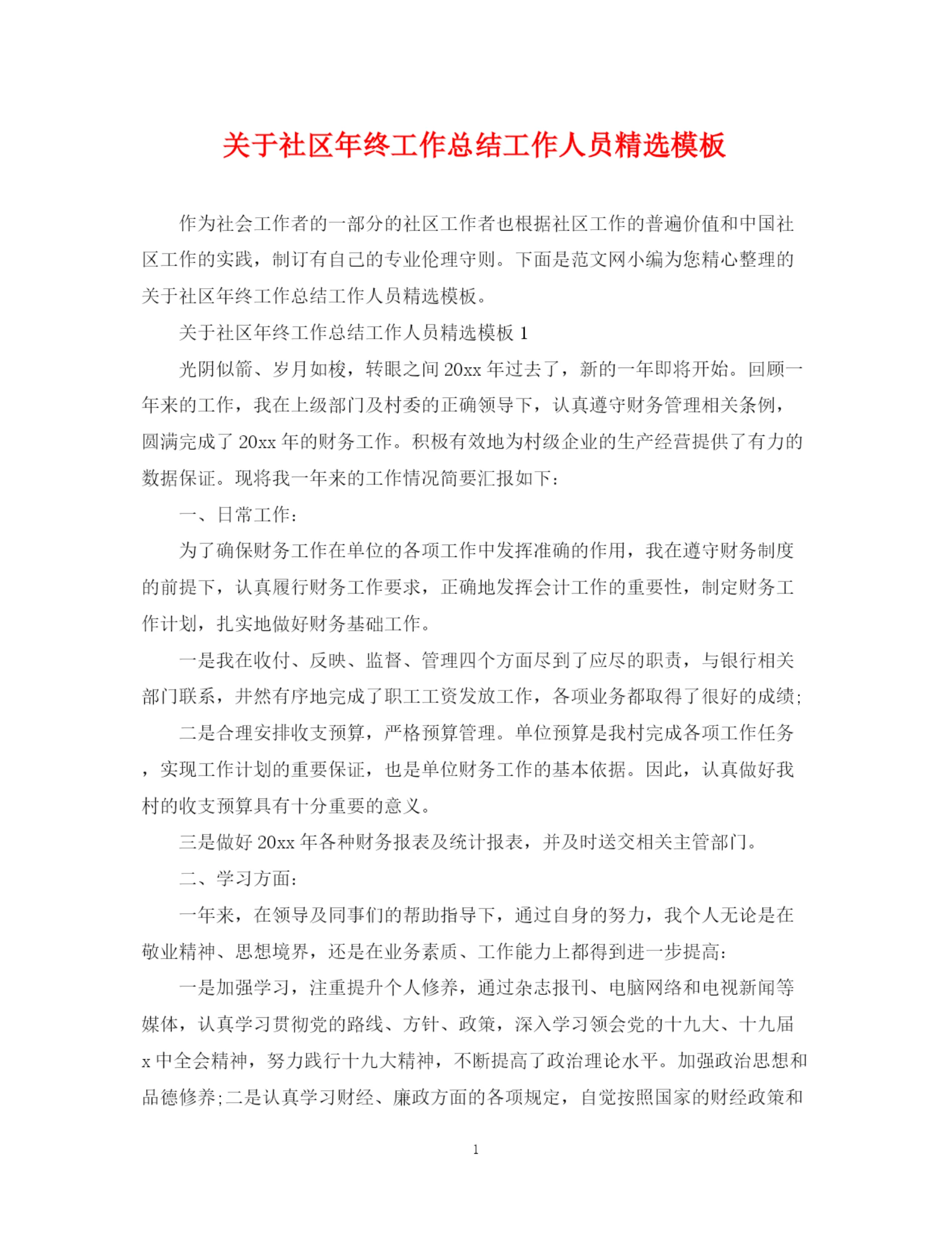 精编之关于社区年终工作总结工作人员精选模板.docx