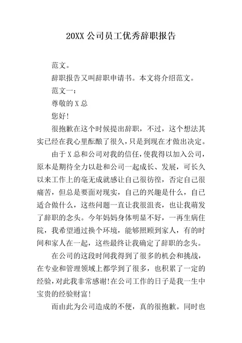 20XX公司员工优秀辞职报告