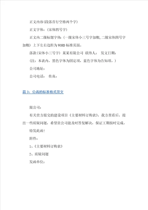 公函的标准格式范文公函