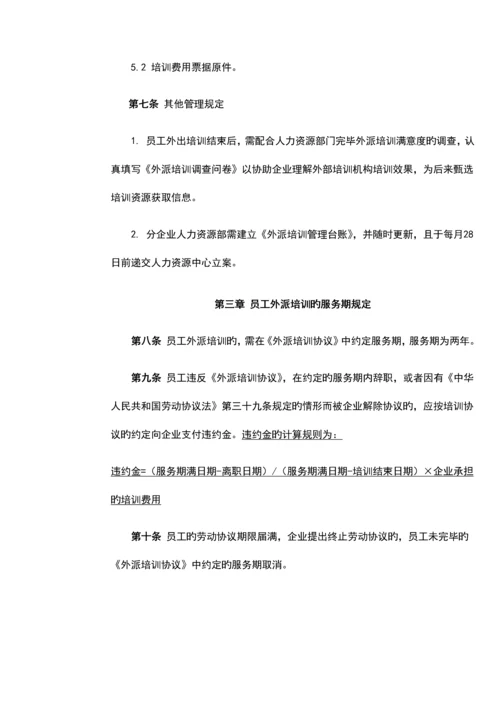 公司外派培训管理规定.docx