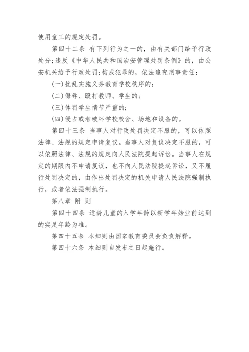 中华人民共和国义务教育法实施细则全文.docx