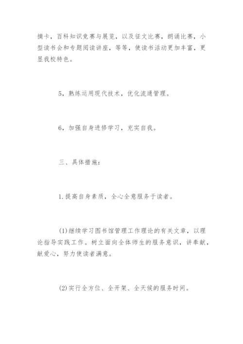 小学图书管理工作计划.docx