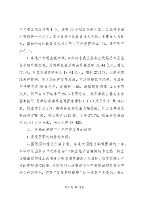 区经济形势分析会领导讲话材料.docx