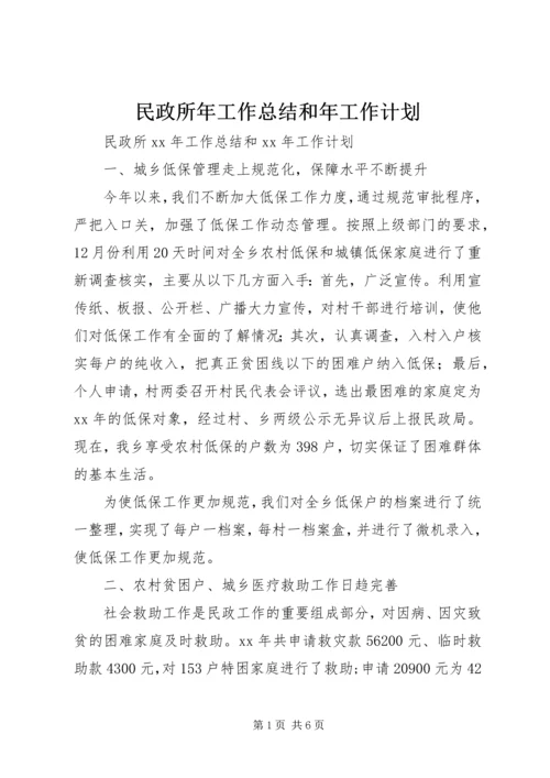 民政所年工作总结和年工作计划.docx