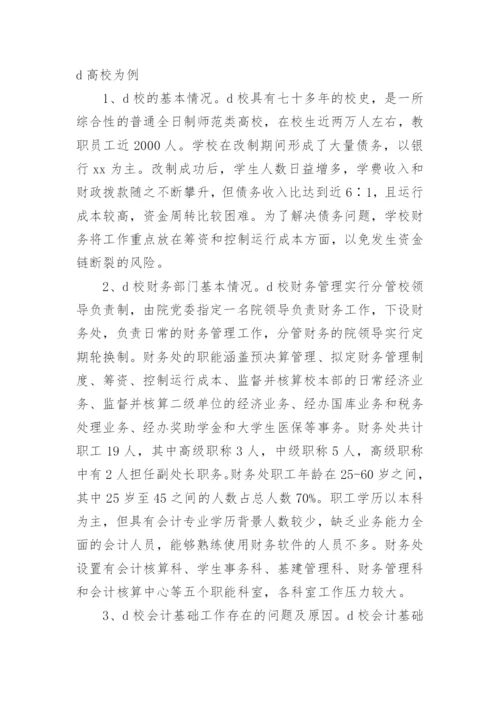 浅谈高校会计基础工作规范性的现状，成因及对策论文.docx