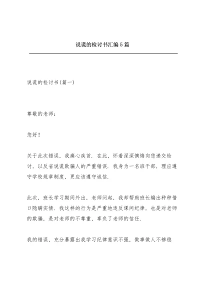 说谎的检讨书汇编5篇.docx