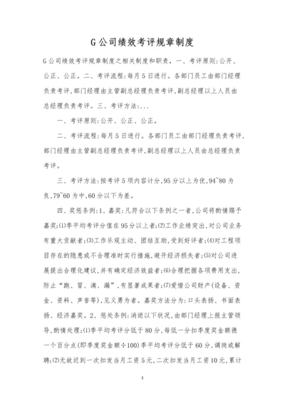 G公司绩效考评规章制度.docx