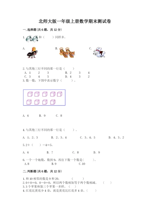 北师大版一年级上册数学期末测试卷含答案【培优b卷】.docx