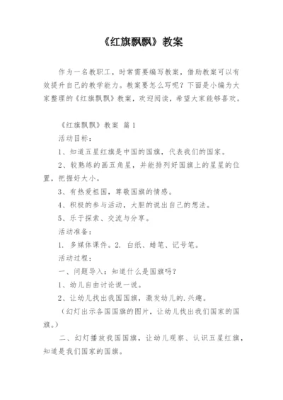 《红旗飘飘》教案.docx