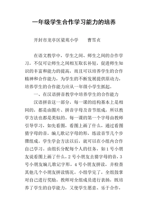 一年级学生合作学习能力的培养