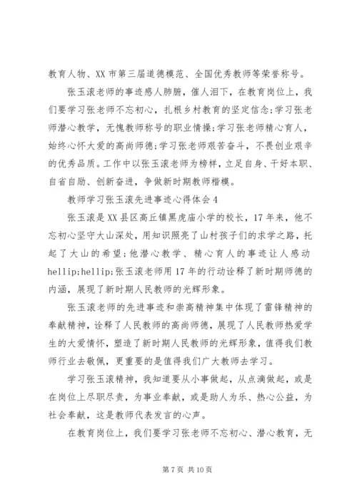 学习张玉滚先进事迹心得体会5篇 (2).docx