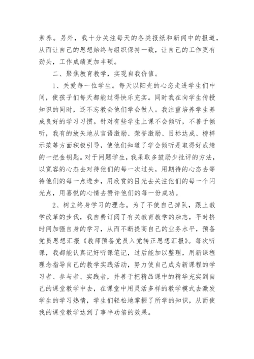 预备党员入党转正第三季度思想汇报.docx