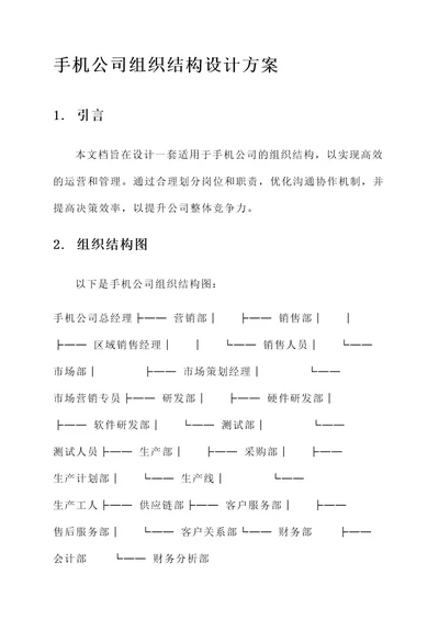 手机公司组织结构设计方案