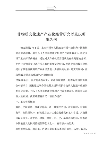 非物质文化遗产产业化经营研究以重庆剪纸为例