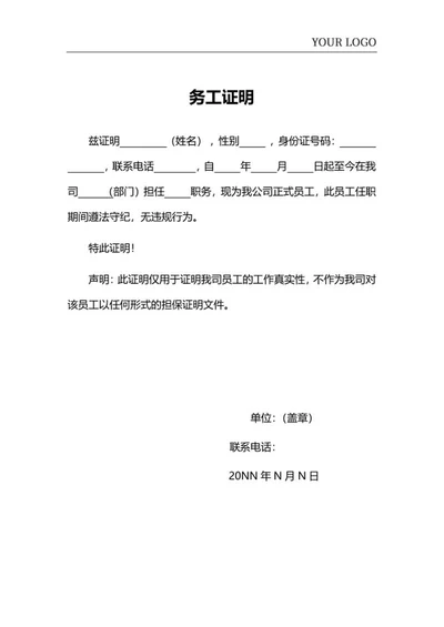 务工证明word模板