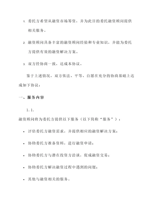 融资顾问费用协议书