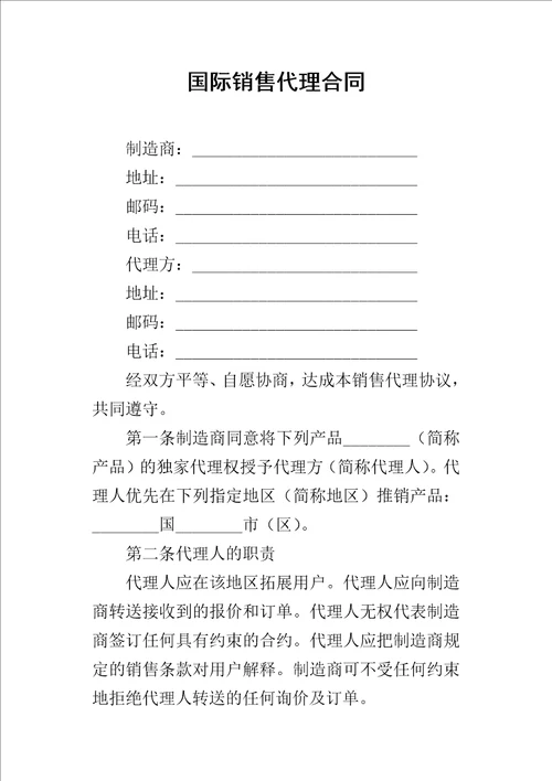 国际销售代理合同2