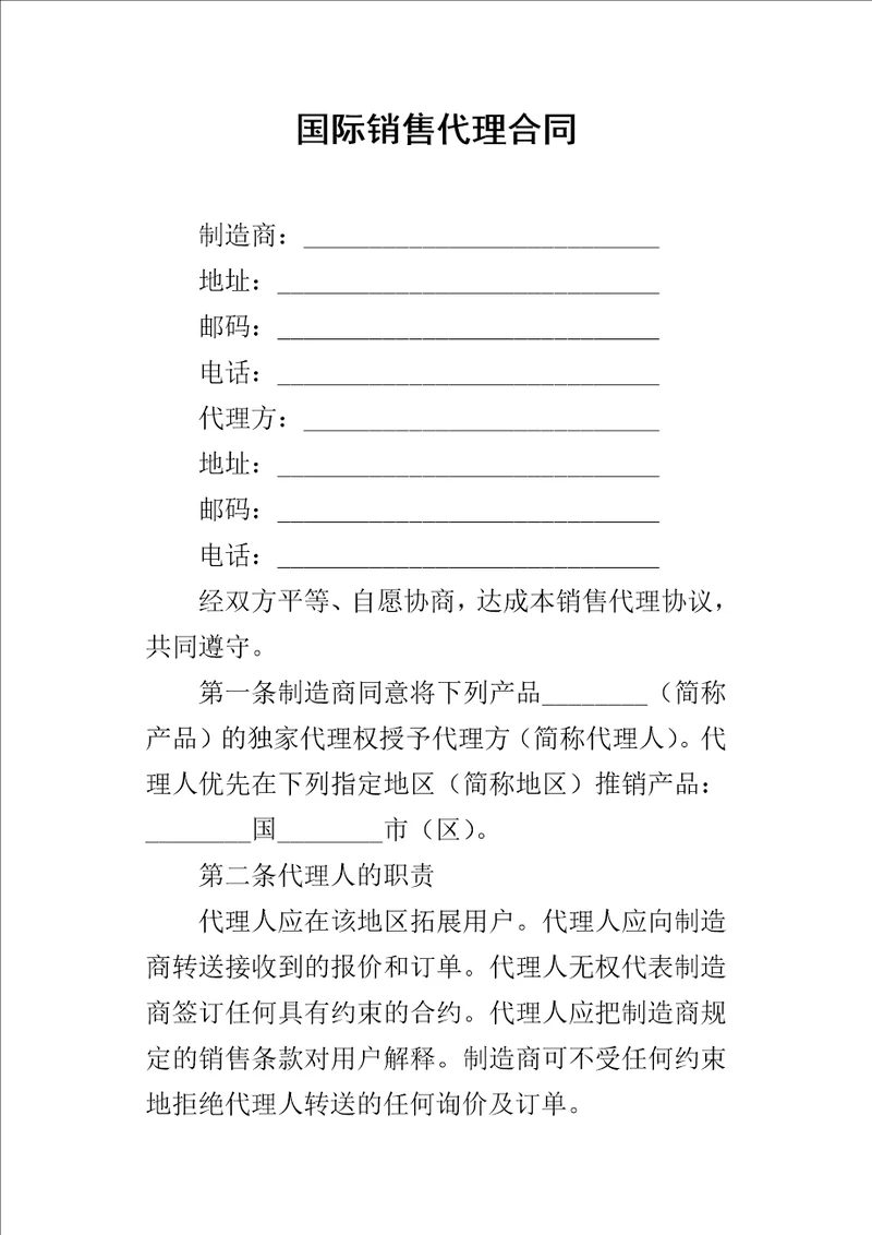 国际销售代理合同2