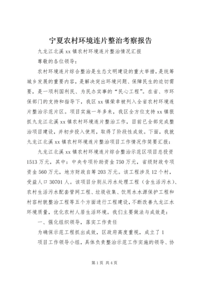 宁夏农村环境连片整治考察报告 (2).docx