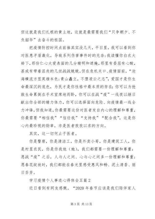 学习疫情个人事迹心得体会,.docx