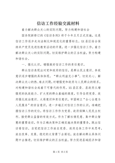 信访工作经验交流材料 (4).docx