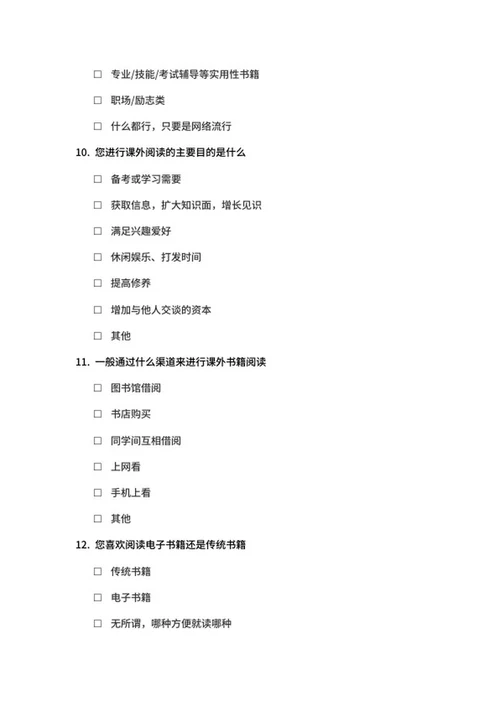 大学生课外阅读调查问卷word模板