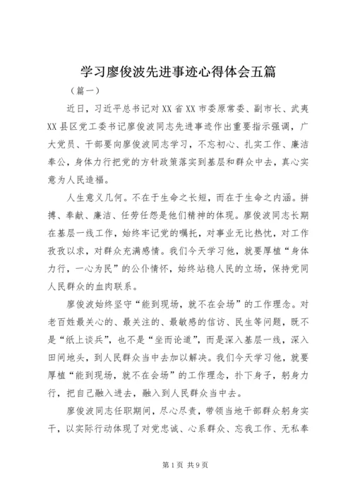 学习廖俊波先进事迹心得体会五篇.docx