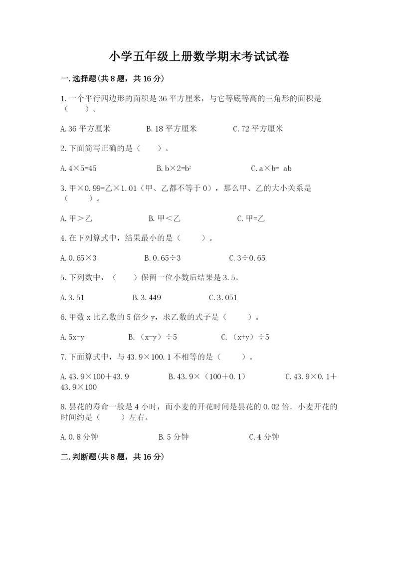 小学五年级上册数学期末考试试卷（模拟题）.docx