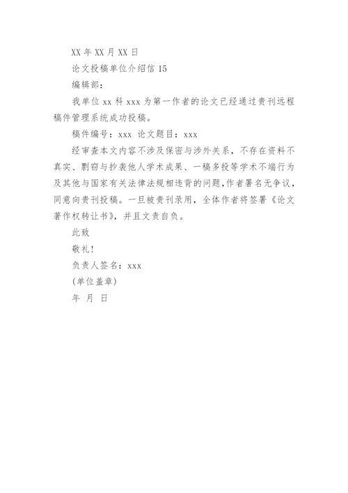 论文投稿单位介绍信整理版.docx