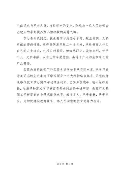 学习秦开美心得体会.docx