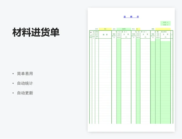 材料进货单