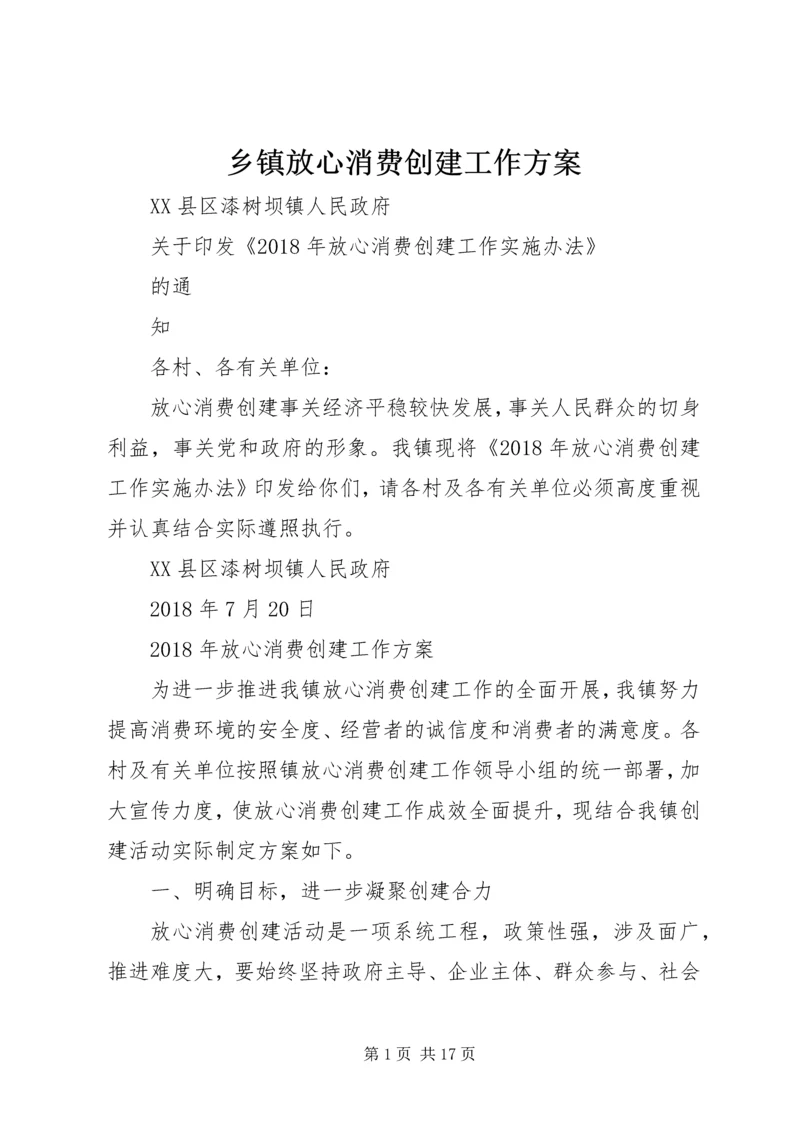 乡镇放心消费创建工作方案.docx