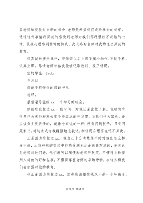 保证不犯错误的保证书 (6).docx