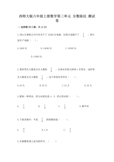 西师大版六年级上册数学第三单元 分数除法 测试卷及参考答案（最新）.docx