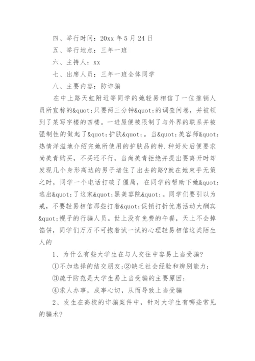 小学生防诈骗教育班会教案.docx