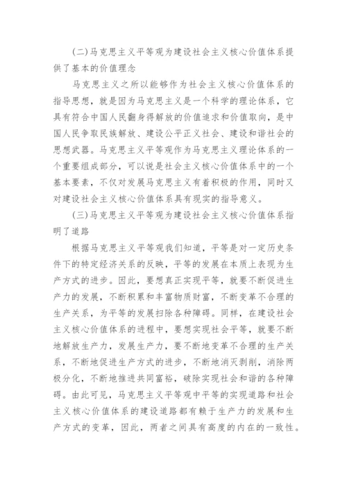 试析马克思主义平等观与社会主义核心价值体系的建设论文.docx