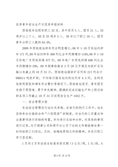 优秀青年安全生产示范岗推荐材料西柏坡站 (2).docx