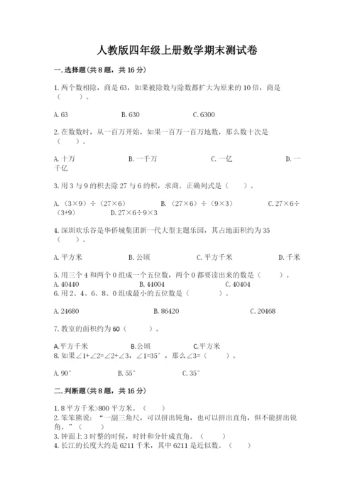人教版四年级上册数学期末测试卷附参考答案（培优a卷）.docx
